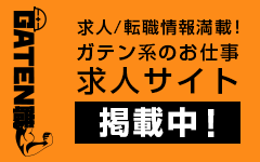 ガテン系求人ポータルサイト【ガテン職】掲載中!
