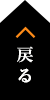 先頭へ戻る